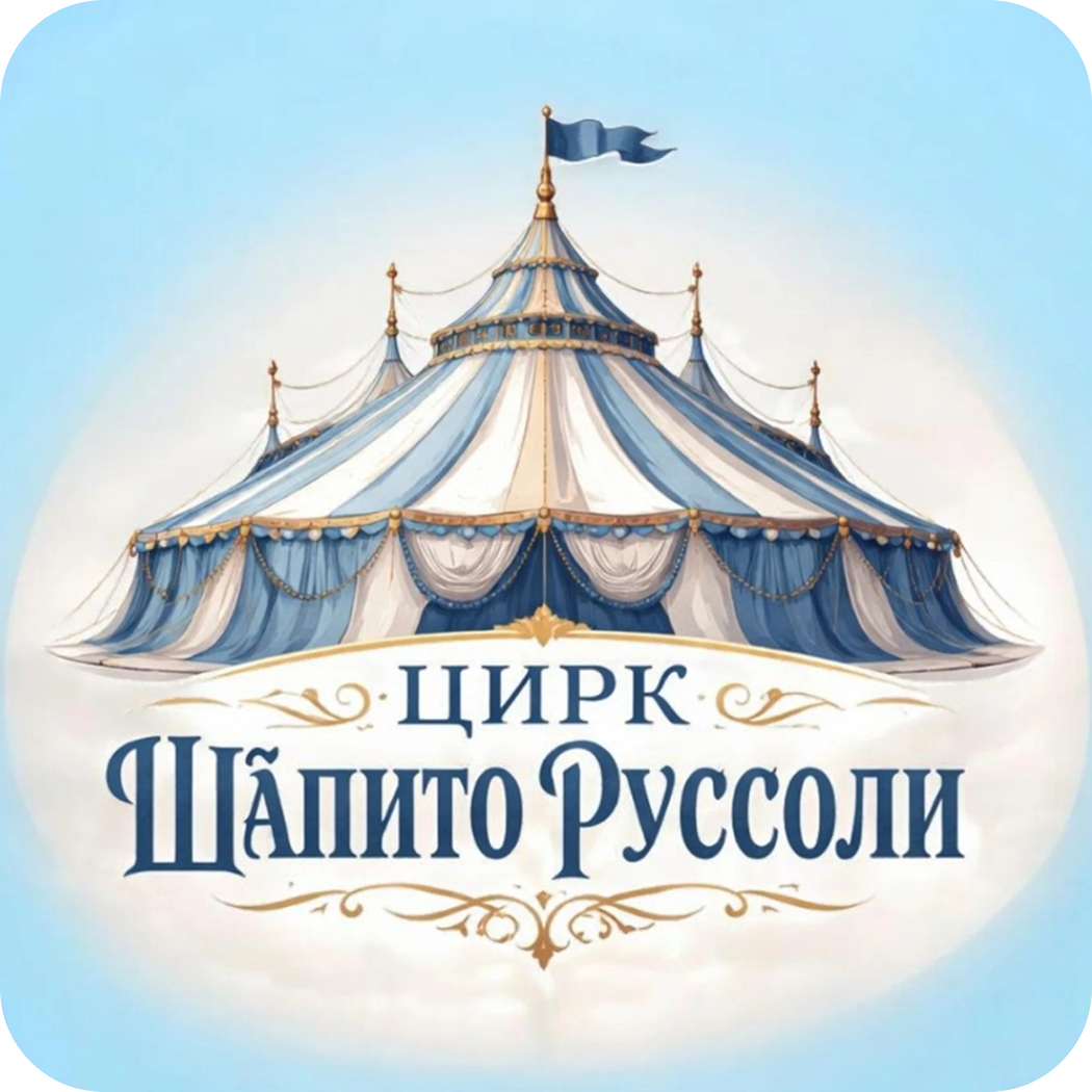 Цирк-шапито "Russoli" от 28р в Мозыре